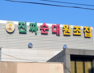진짜순대집 이미지